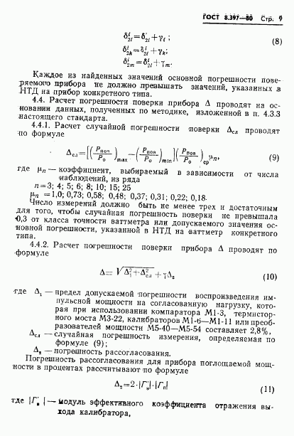 ГОСТ 8.397-80, страница 11