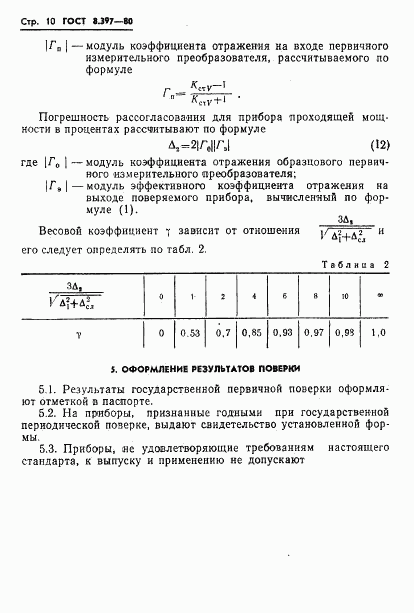 ГОСТ 8.397-80, страница 12