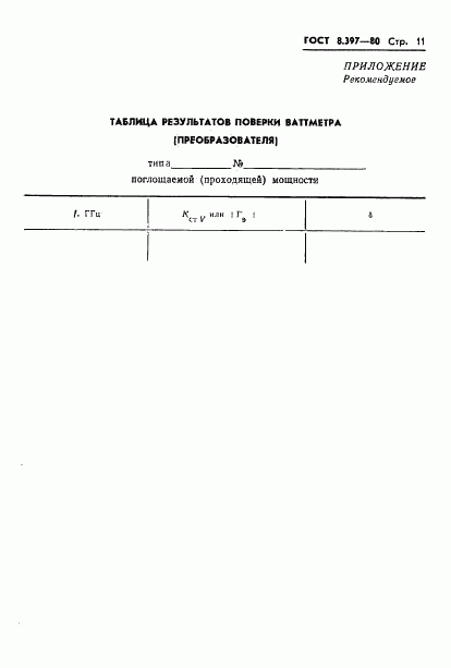 ГОСТ 8.397-80, страница 13
