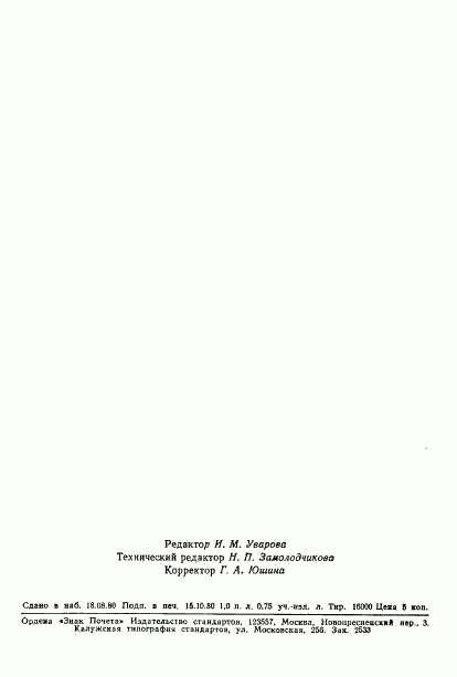 ГОСТ 8.397-80, страница 14