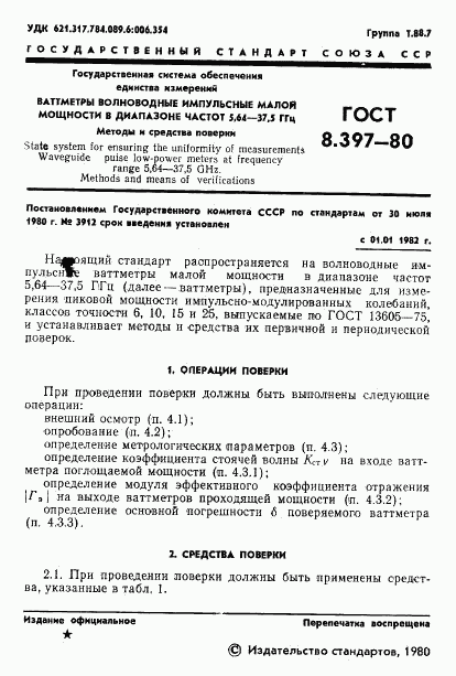 ГОСТ 8.397-80, страница 3