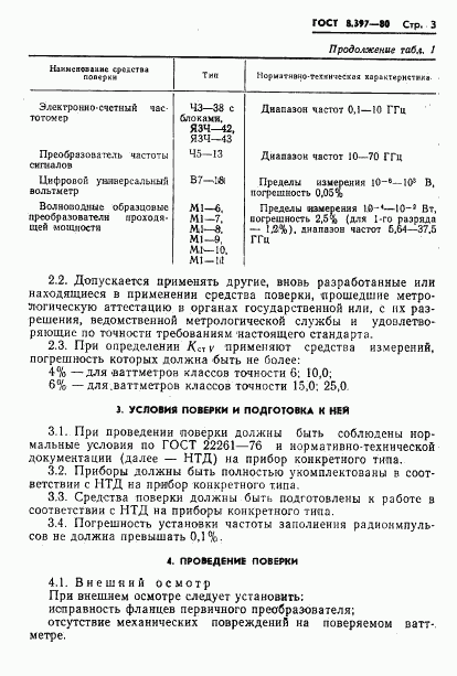 ГОСТ 8.397-80, страница 5