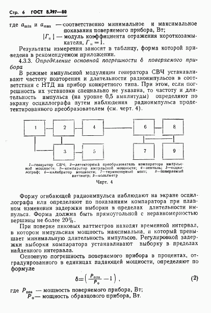 ГОСТ 8.397-80, страница 8