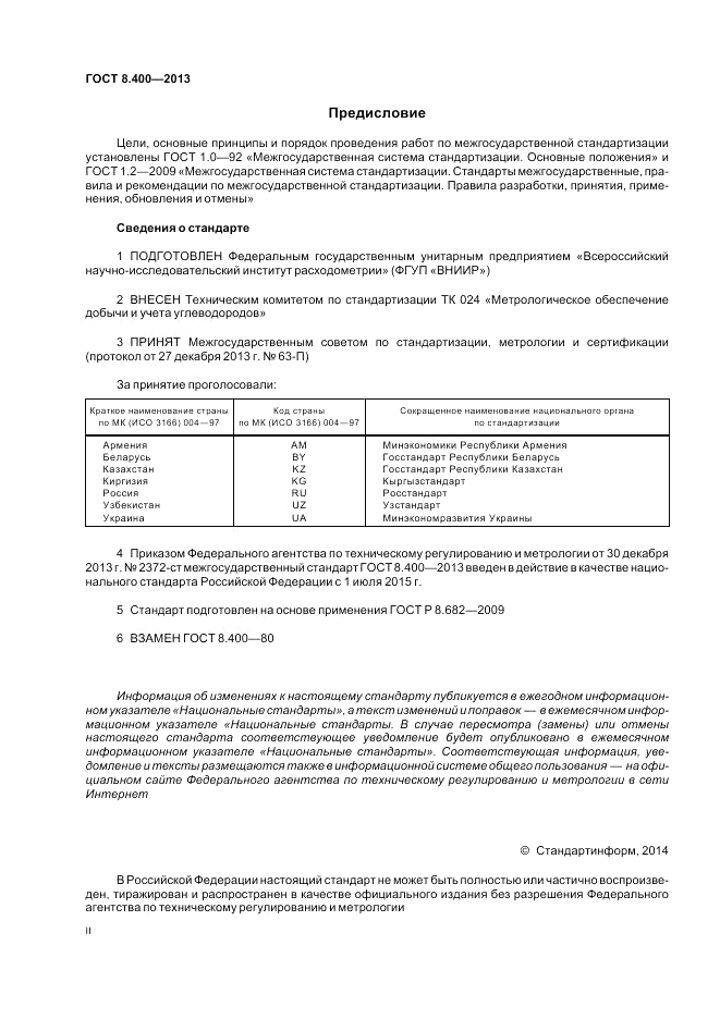 ГОСТ 8.400-2013, страница 2