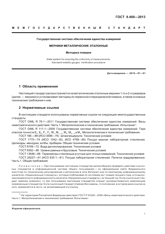 ГОСТ 8.400-2013, страница 5