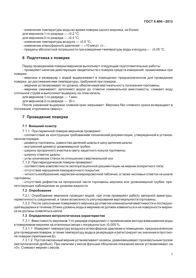 ГОСТ 8.400-2013, страница 7