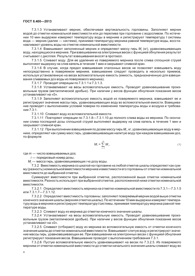 ГОСТ 8.400-2013, страница 8
