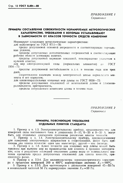 ГОСТ 8.401-80, страница 12