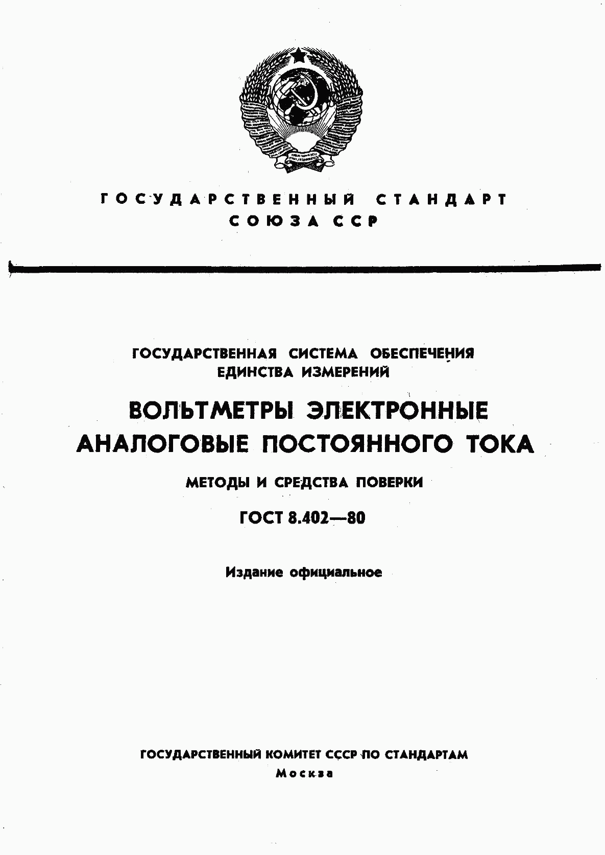 ГОСТ 8.402-80, страница 1