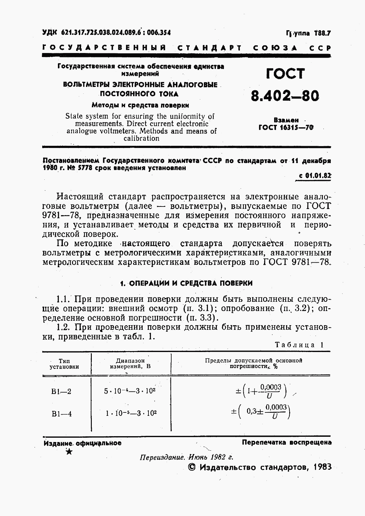 ГОСТ 8.402-80, страница 2