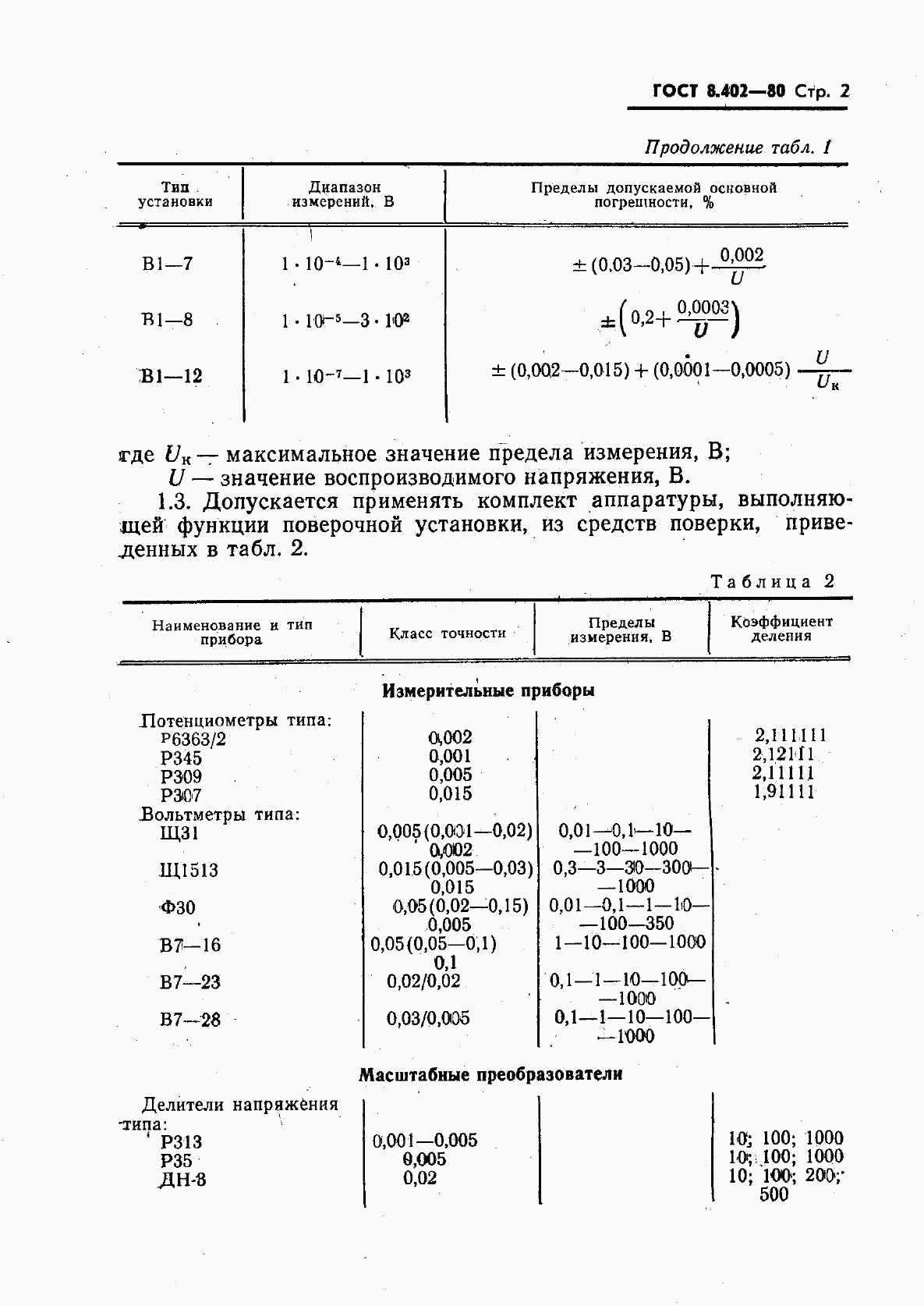 ГОСТ 8.402-80, страница 3