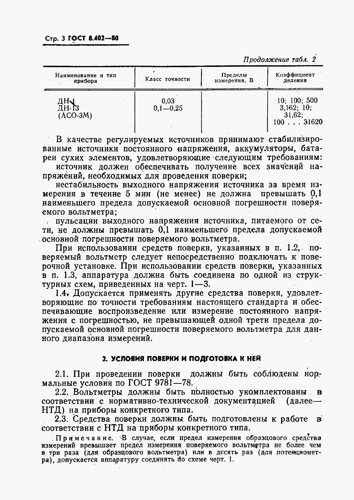 ГОСТ 8.402-80, страница 4