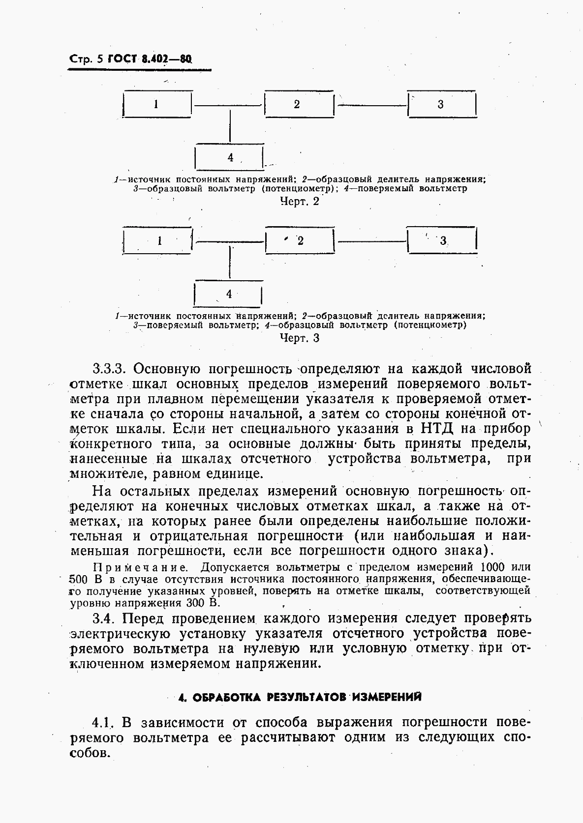 ГОСТ 8.402-80, страница 6