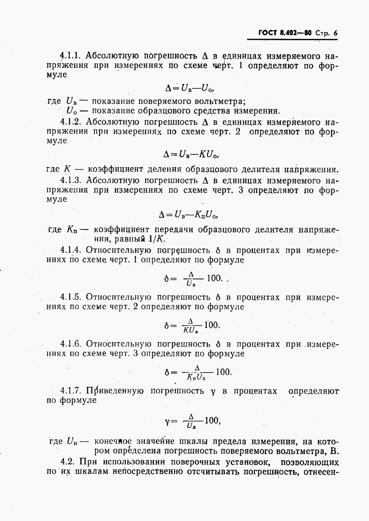 ГОСТ 8.402-80, страница 7