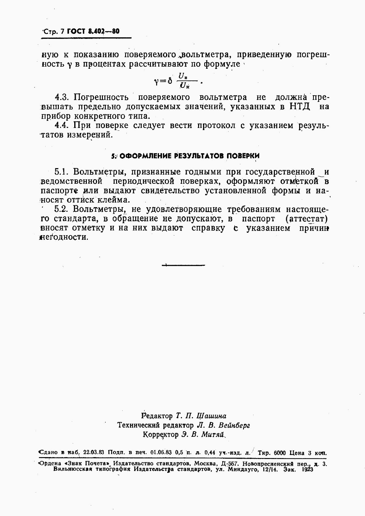 ГОСТ 8.402-80, страница 8