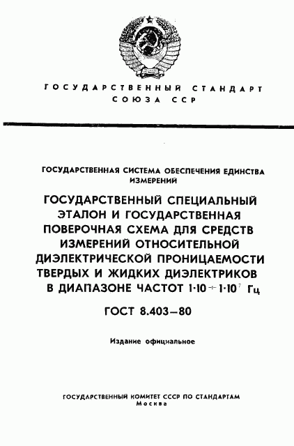 ГОСТ 8.403-80, страница 1