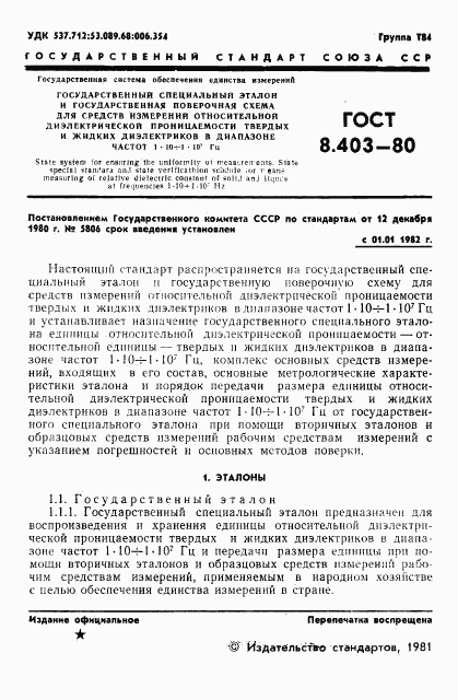 ГОСТ 8.403-80, страница 3