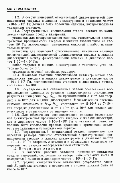 ГОСТ 8.403-80, страница 4