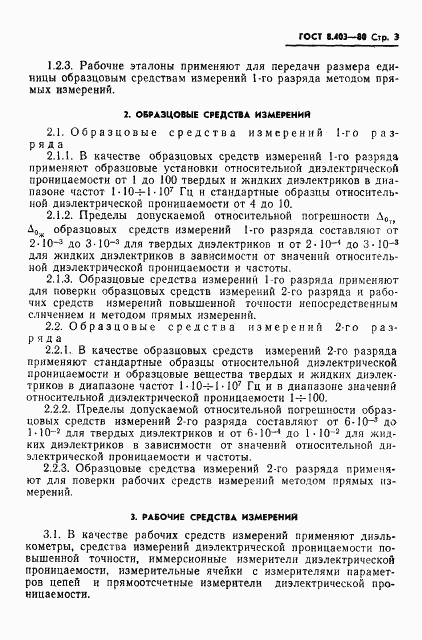 ГОСТ 8.403-80, страница 5