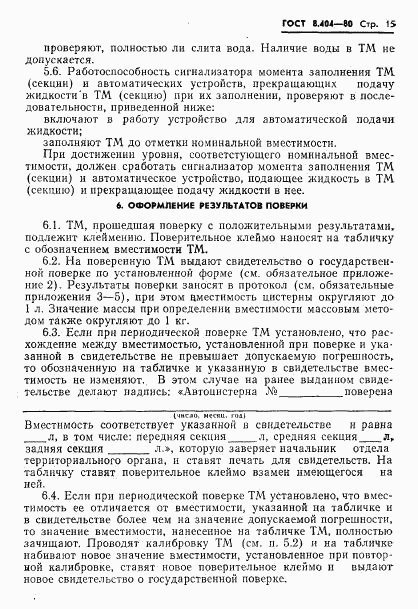 ГОСТ 8.404-80, страница 17