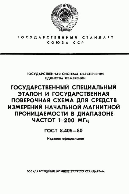 ГОСТ 8.405-80, страница 1