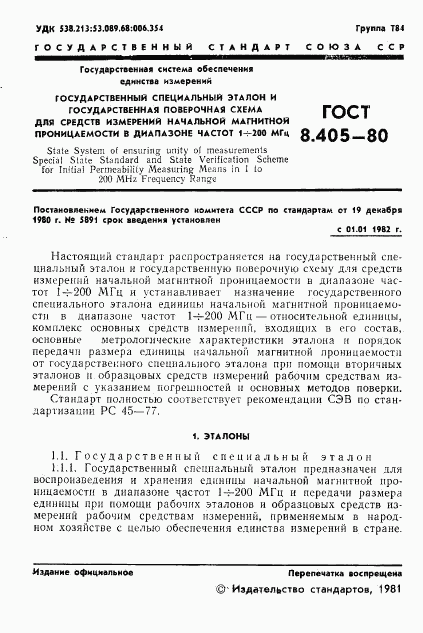 ГОСТ 8.405-80, страница 3