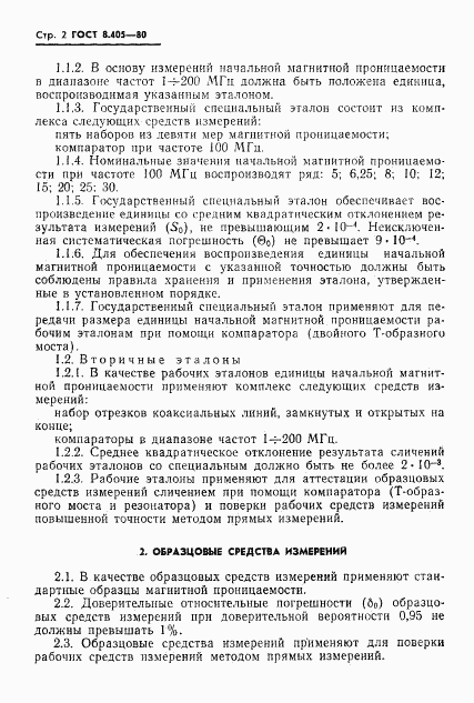 ГОСТ 8.405-80, страница 4