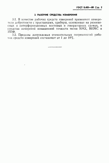 ГОСТ 8.405-80, страница 5