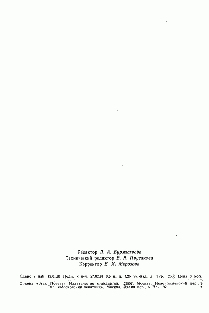ГОСТ 8.405-80, страница 7