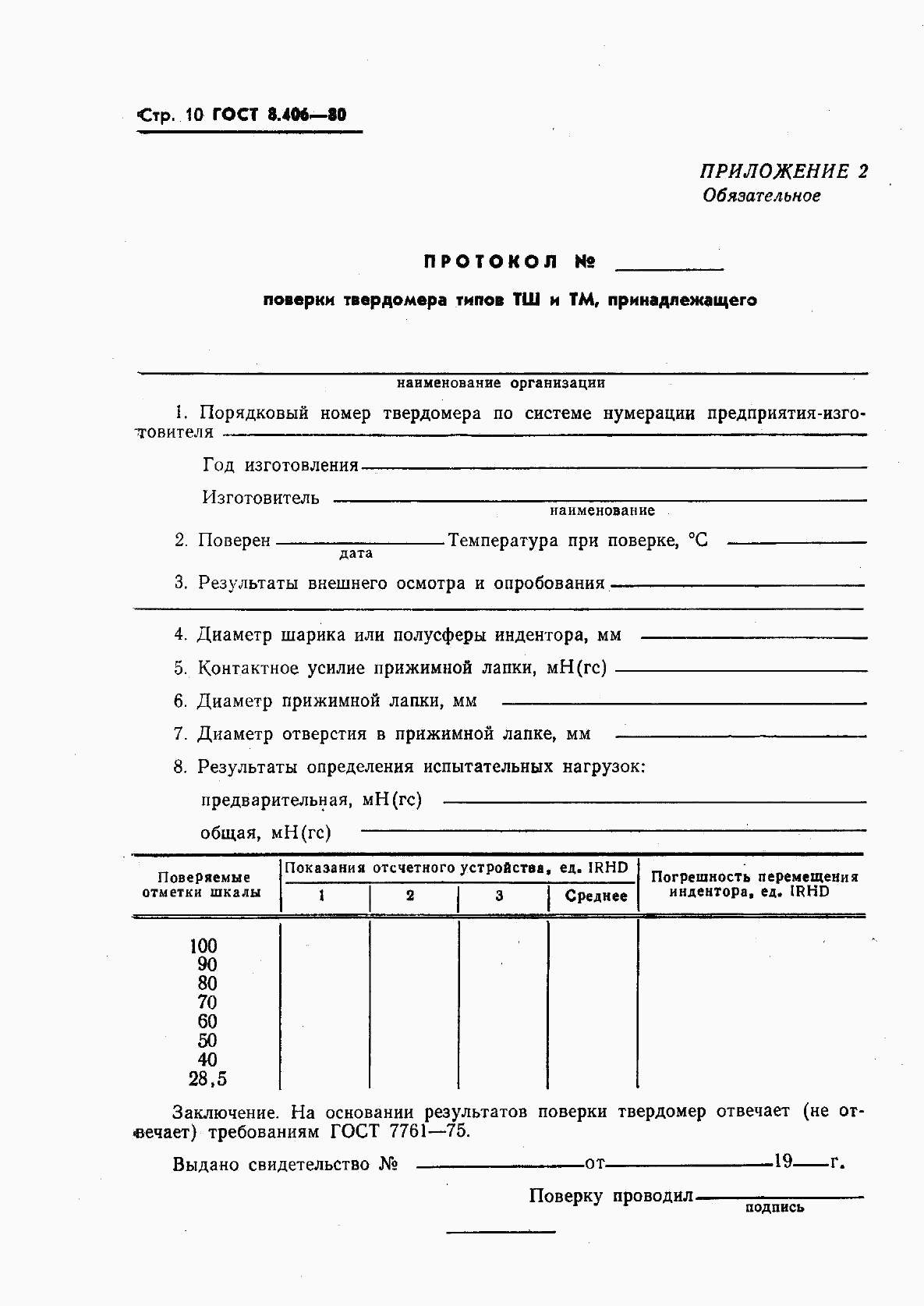 ГОСТ 8.406-80, страница 12
