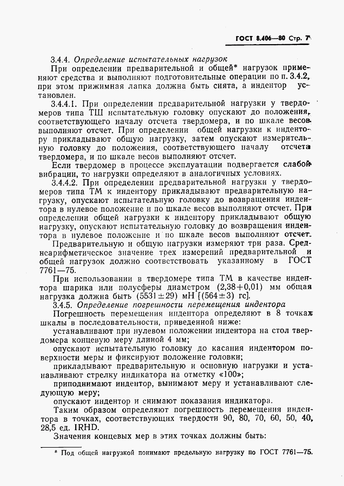 ГОСТ 8.406-80, страница 9