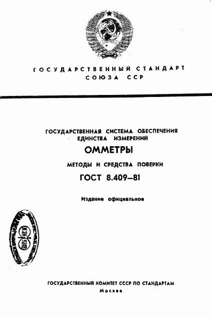 ГОСТ 8.409-81, страница 1