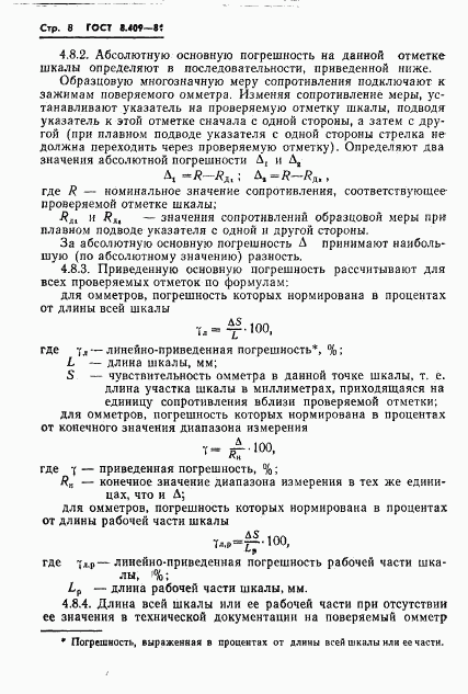 ГОСТ 8.409-81, страница 10
