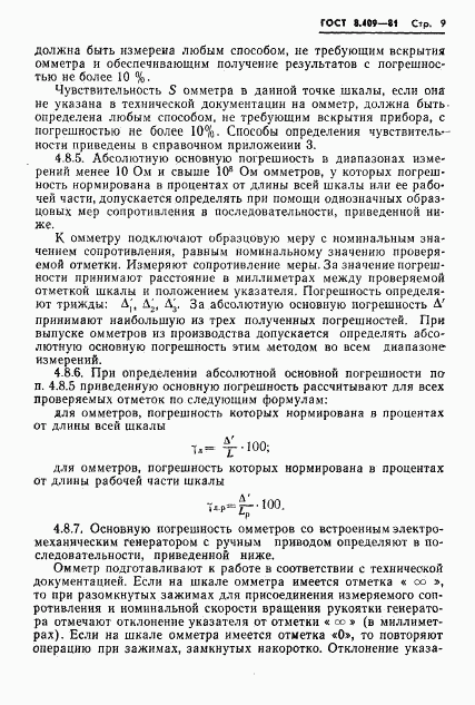 ГОСТ 8.409-81, страница 11