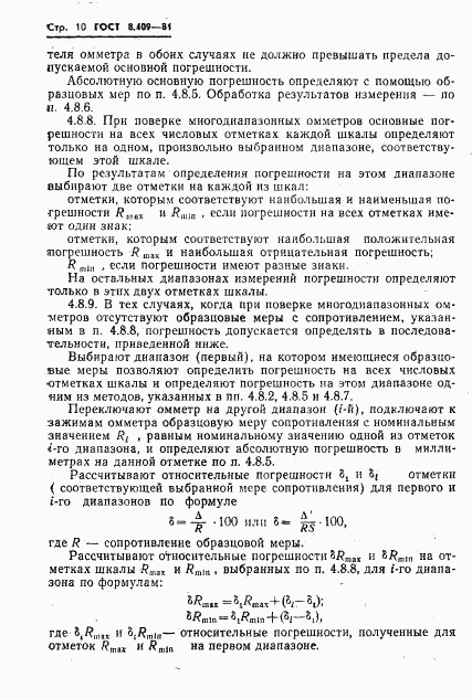 ГОСТ 8.409-81, страница 12