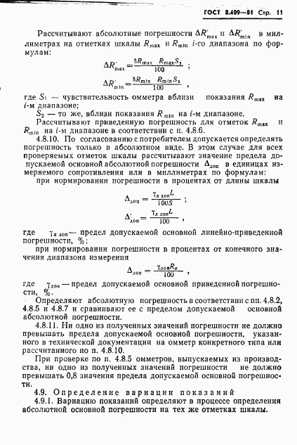 ГОСТ 8.409-81, страница 13