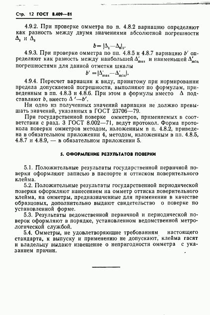 ГОСТ 8.409-81, страница 14