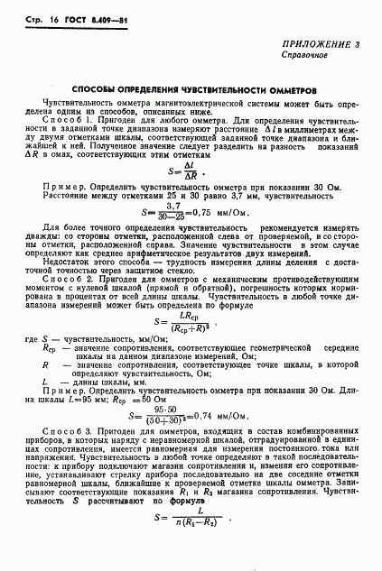 ГОСТ 8.409-81, страница 18