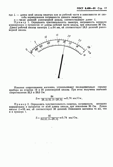 ГОСТ 8.409-81, страница 19