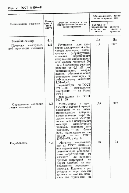 ГОСТ 8.409-81, страница 4