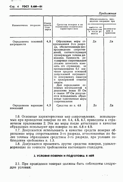 ГОСТ 8.409-81, страница 6