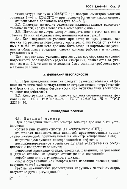 ГОСТ 8.409-81, страница 7