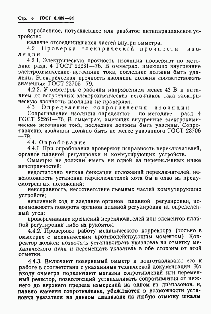 ГОСТ 8.409-81, страница 8