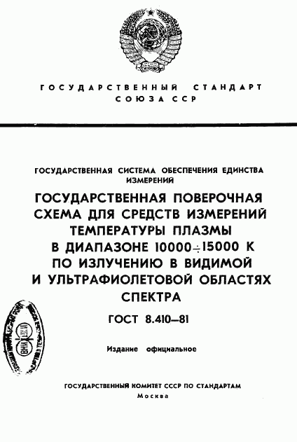 ГОСТ 8.410-81, страница 1