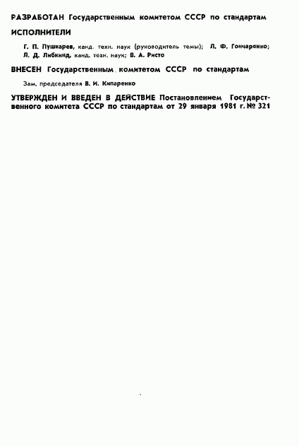 ГОСТ 8.410-81, страница 2