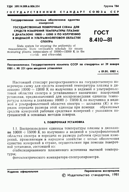 ГОСТ 8.410-81, страница 3