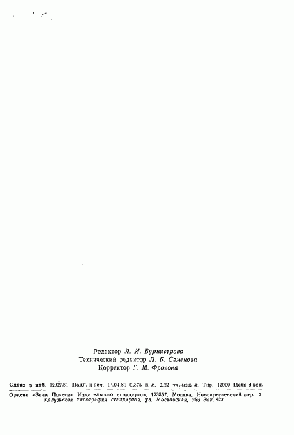 ГОСТ 8.410-81, страница 6