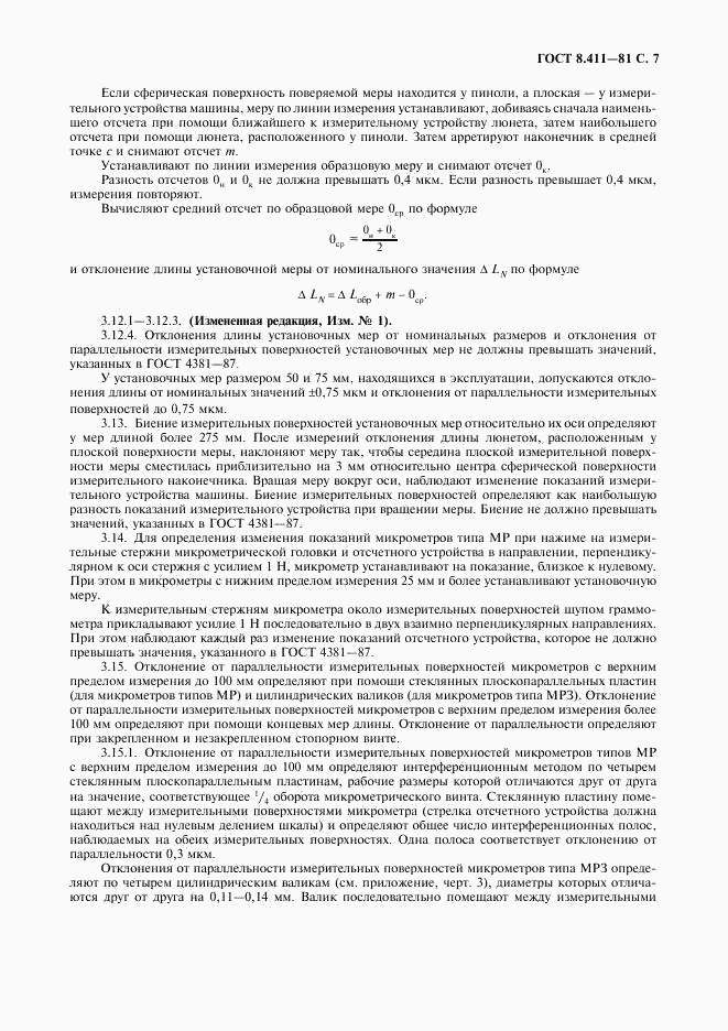 ГОСТ 8.411-81, страница 8