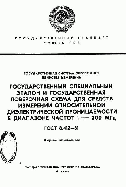 ГОСТ 8.412-81, страница 1
