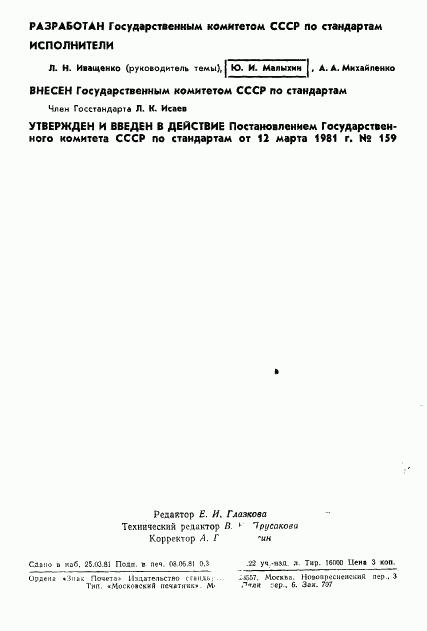 ГОСТ 8.412-81, страница 2